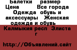 Балетки 39 размер › Цена ­ 100 - Все города Одежда, обувь и аксессуары » Женская одежда и обувь   . Калмыкия респ.,Элиста г.